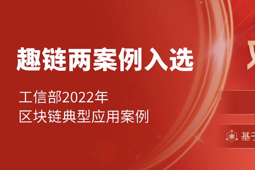 趣链科技、区块链，工信部，趣链