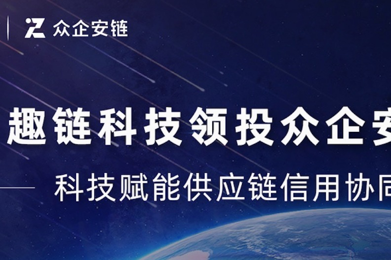 趣链科技、区块链、趣链科技