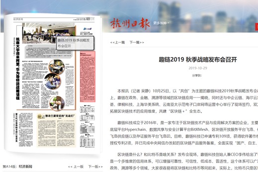 杭州日报、趣链科技、区块链技术、区块链应用、区块链生态