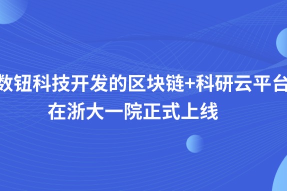 趣链科技、区块链、趣链科技