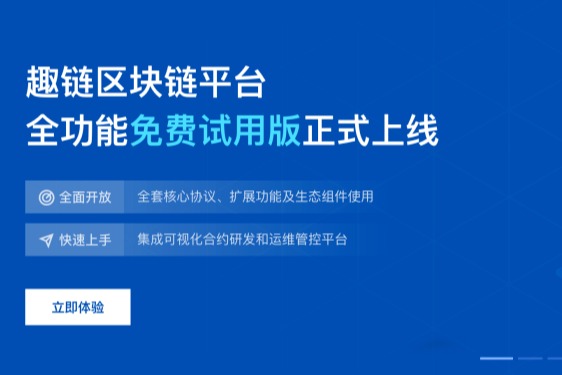 趣链科技、区块链、趣链科技