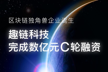 新华财经、区块链独角兽，C轮融资