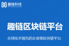 商广网、区块链技术、趣链科技区块链平台、区块链产品、区块链公司